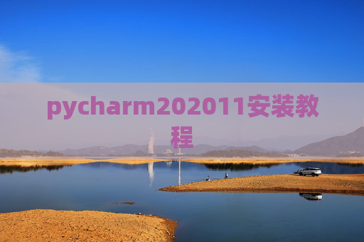 pycharm202011安装教程
